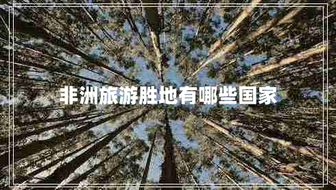 非洲旅游勝地有哪些國(guó)家