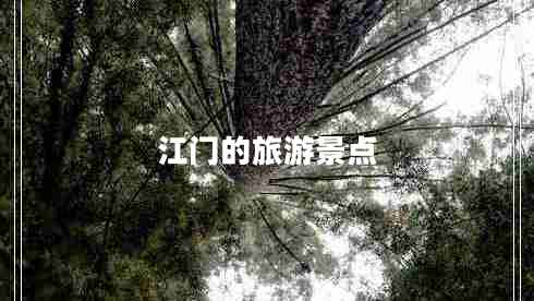 江門的旅游景點(diǎn)