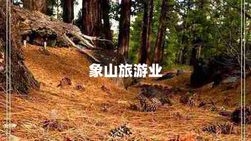 象山旅游業(yè)