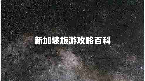 新加坡旅游攻略百科