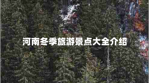 河南冬季旅游景點大全介紹