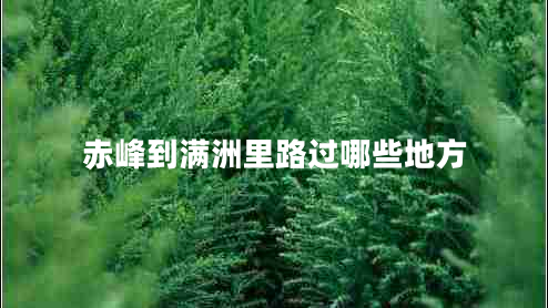 赤峰到滿洲里路過(guò)哪些地方