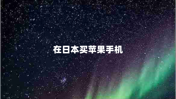 在日本買(mǎi)蘋(píng)果手機(jī)
