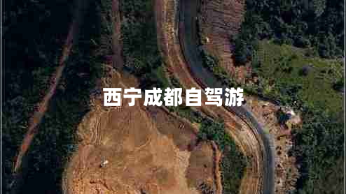 西寧成都自駕游