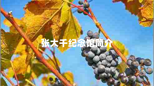 張大千紀念館簡介