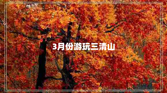 3月份游玩三清山