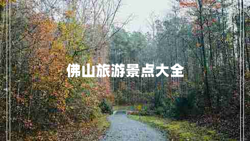 佛山旅游景點(diǎn)大全