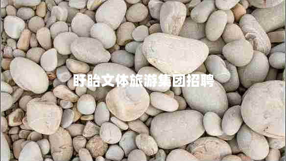 盱眙文體旅游集團招聘