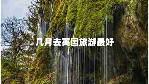 幾月去英國旅游最好