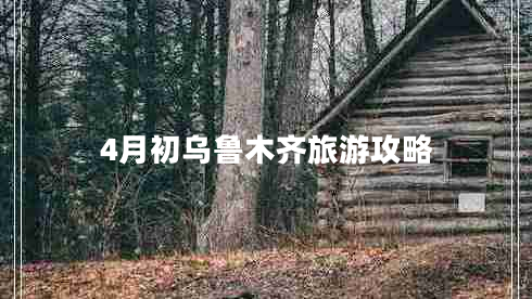 4月初烏魯木齊旅游攻略