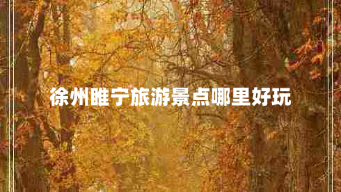 徐州睢寧旅游景點哪里好玩