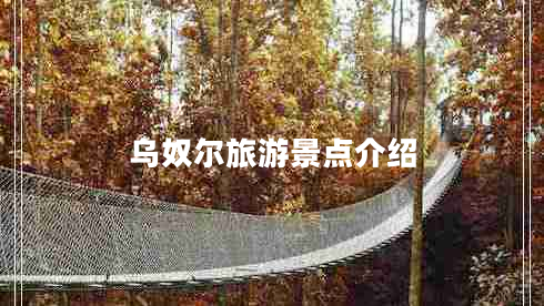 烏奴爾旅游景點(diǎn)介紹