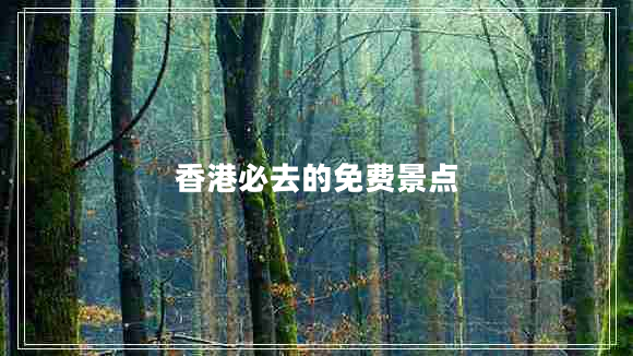香港必去的免費景點