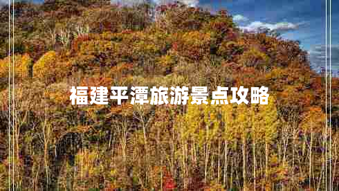 福建平潭旅游景點攻略