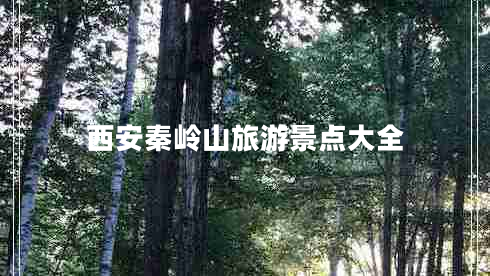 西安秦嶺山旅游景點大全