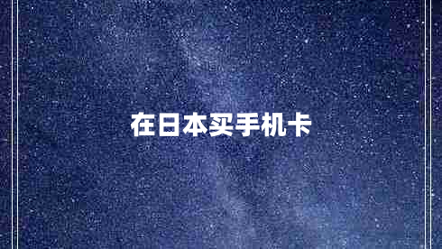 在日本買手機(jī)卡