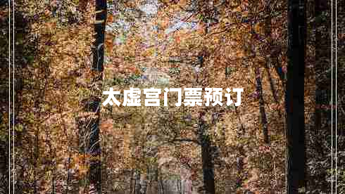 太虛宮門票預(yù)訂 太虛宮門票預(yù)訂