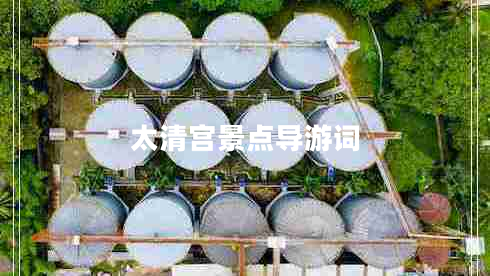 太清宮景點(diǎn)導(dǎo)游詞