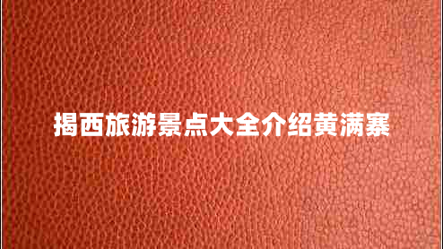 揭西旅游景點(diǎn)大全介紹黃滿寨