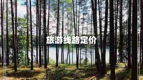 旅游線路定價(jià)