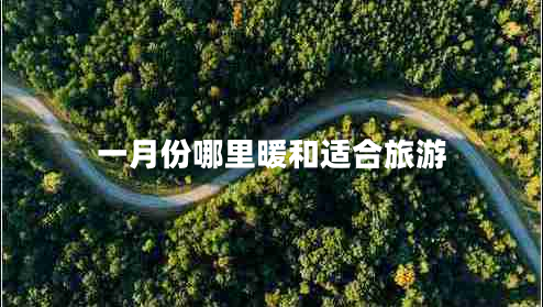 一月份哪里暖和適合旅游