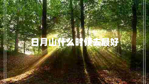 日月山什么時候去最好
