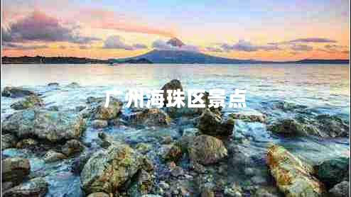 廣州海珠區(qū)景點(diǎn)