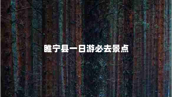 睢寧縣一日游必去景點(diǎn)