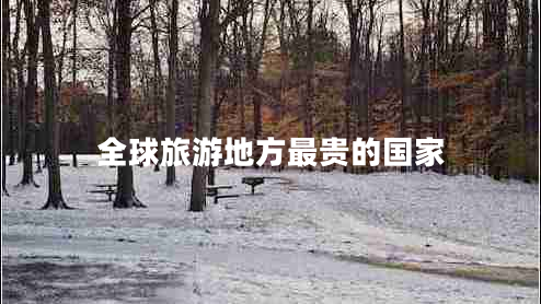 全球旅游地方最貴的國(guó)家
