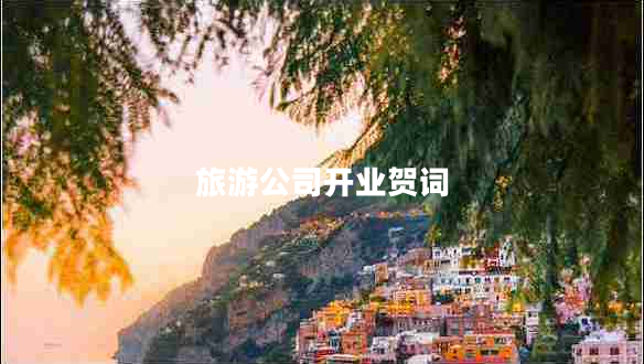 旅游公司開業(yè)賀詞