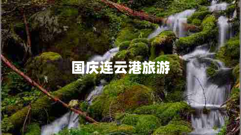 國慶連云港旅游