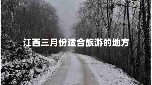 江西三月份適合旅游的地方