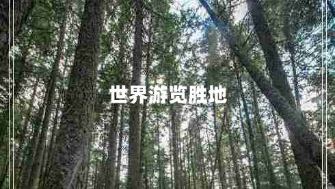 世界游覽勝地