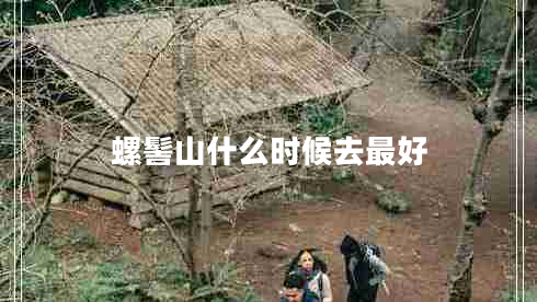 螺髻山什么時(shí)候去最好