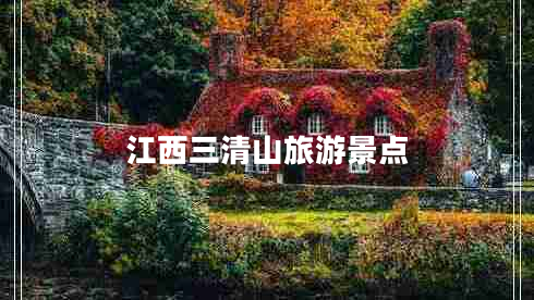 江西三清山旅游景點 江西三清山旅游景點