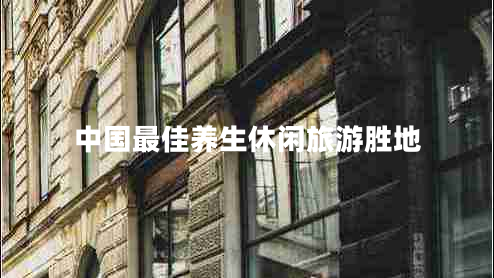 中國(guó)最佳養(yǎng)生休閑旅游勝地