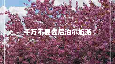 千萬(wàn)不要去尼泊爾旅游