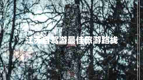 江蘇自駕游最佳旅游路線