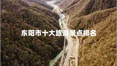 東陽(yáng)市十大旅游景點(diǎn)排名