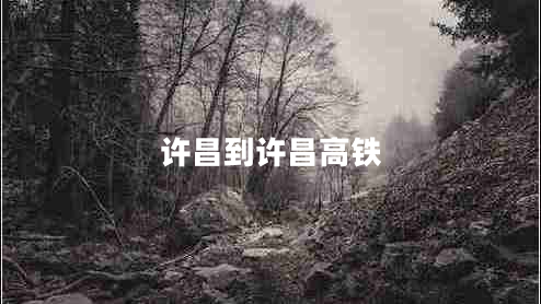 許昌到許昌高鐵 許昌到許昌高鐵