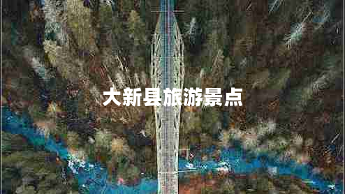 大新縣旅游景點(diǎn)