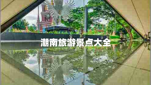 潮南旅游景點大全