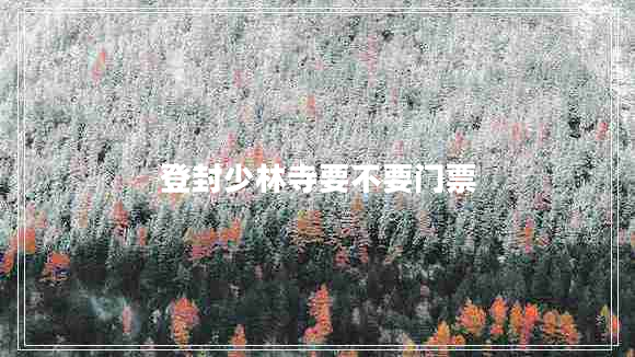 登封少林寺要不要門票