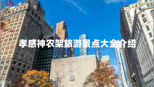 孝感神農(nóng)架旅游景點(diǎn)大全介紹