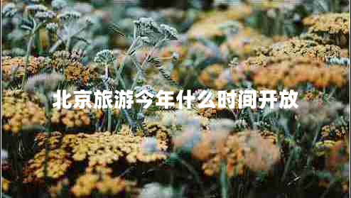 北京旅游今年什么時(shí)間開放