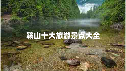 鞍山十大旅游景點大全