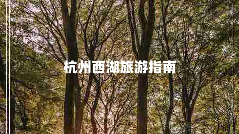 杭州西湖旅游指南