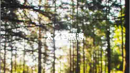 太乙宮旅游