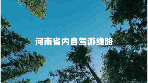河南省內(nèi)自駕游線路
