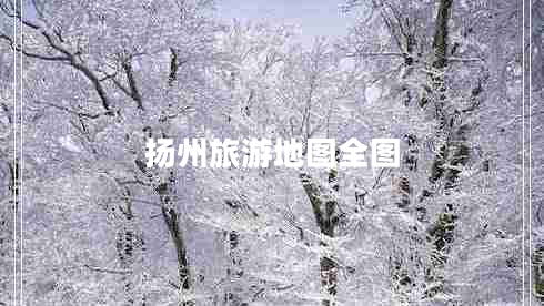 揚州旅游地圖全圖